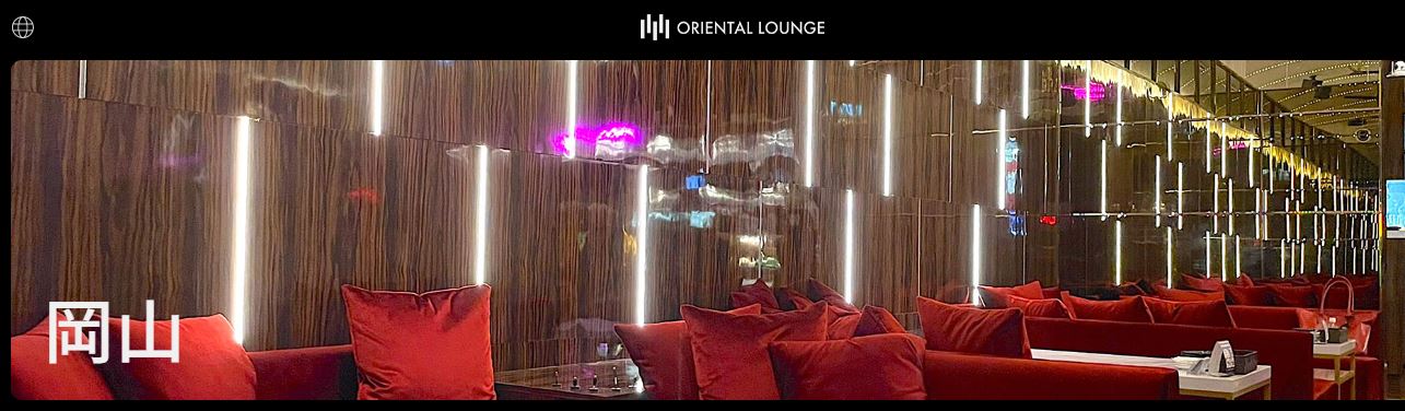 ORIENTAL LOUNGE(オリエンタルラウンジ) 岡山