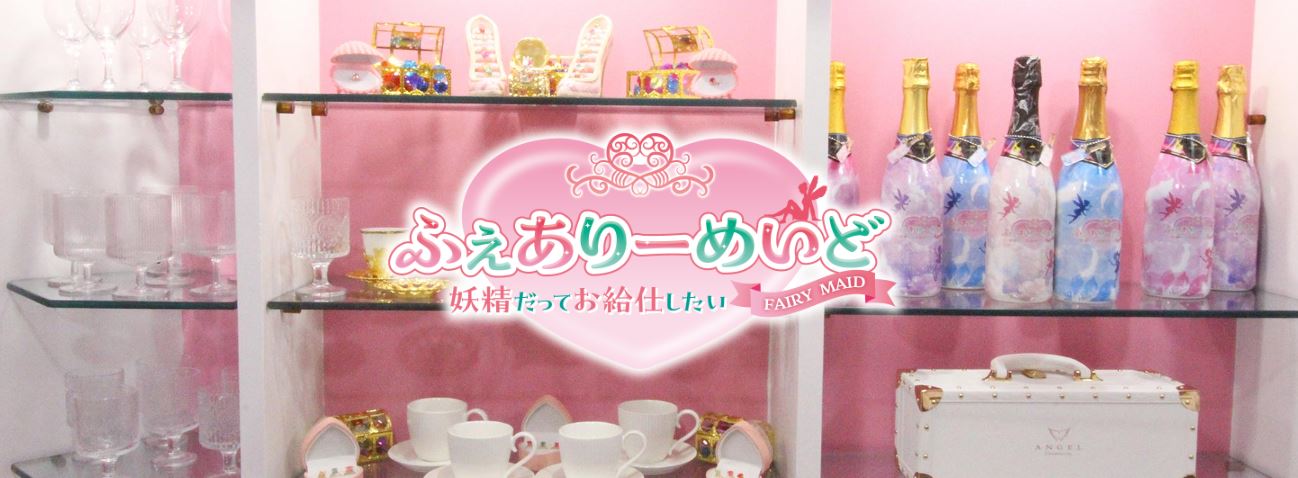 ふぇありーめいど ～妖精だってお給仕したい～