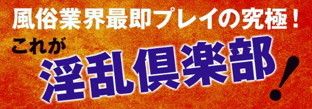 即イキ淫乱倶楽部