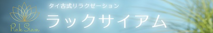 ラックサイアム