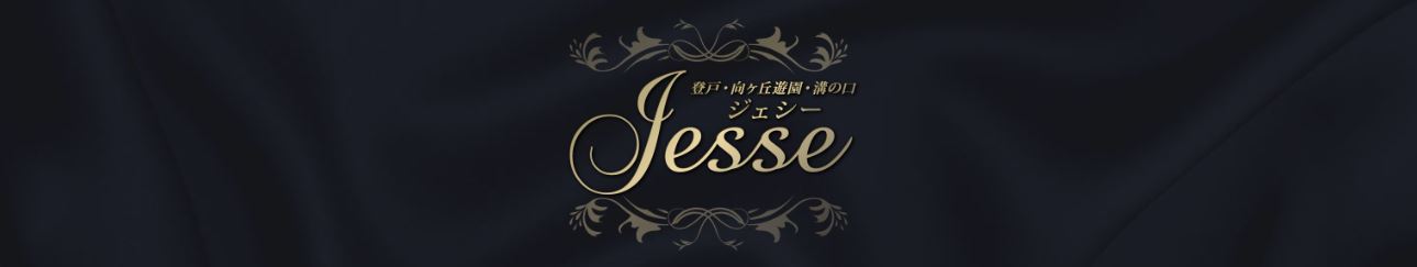 Jesse(ジェシー)
