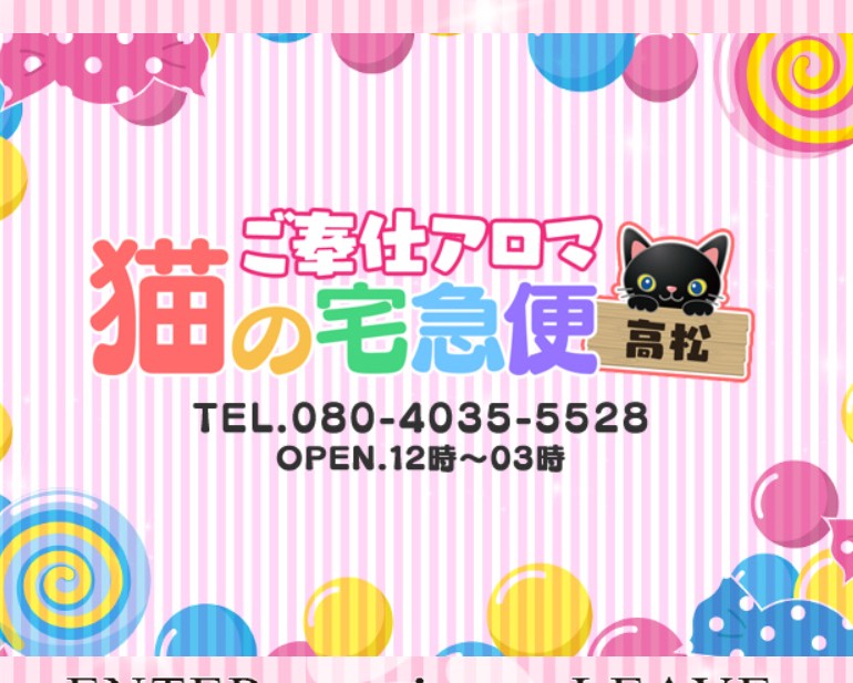 ご奉仕アロマ 猫の宅急便