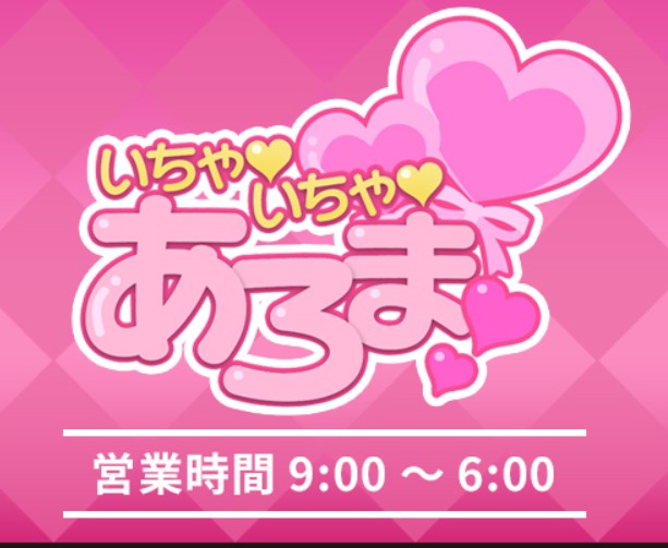 いちゃいちゃあろま