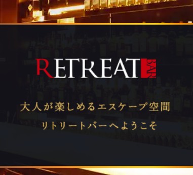 リトリートバー