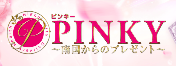 ピンキー