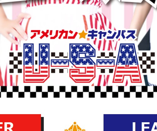 アメリカンキャンパスUSA(ユーエスエー)