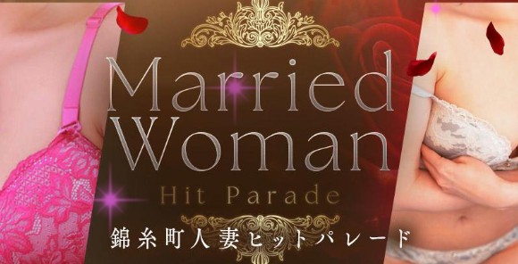錦糸町人妻ヒットパレード