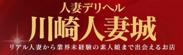 川崎人妻城