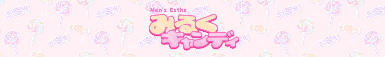 みるくキャンディー