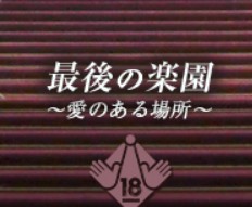 最後の楽園～愛のある場所～
