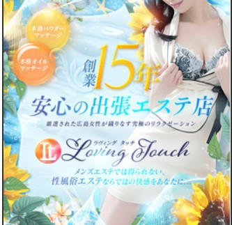 LOVING TOUCH(ラビングタッチ)