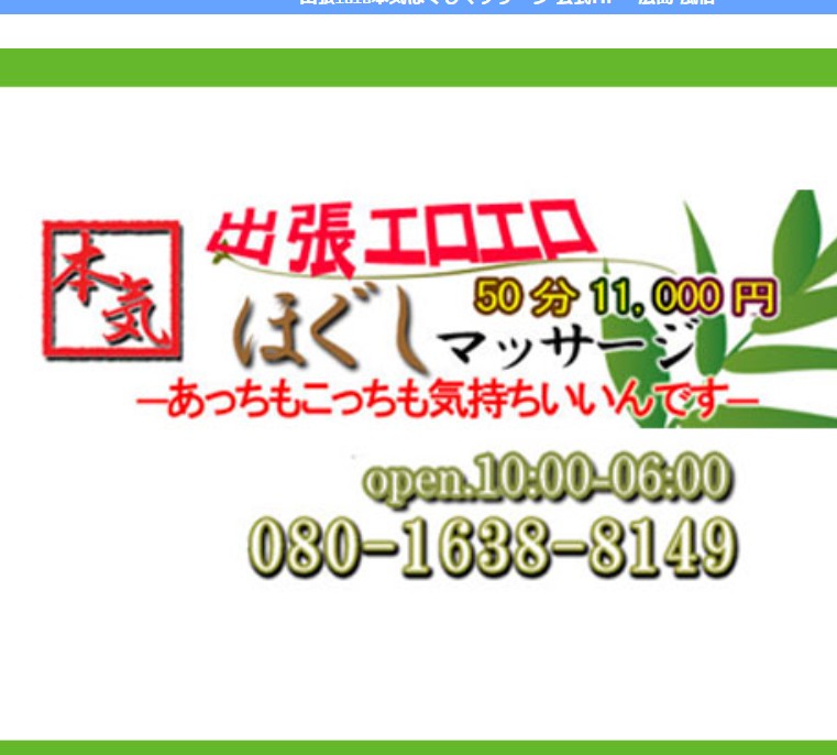 出張エロエロ本気ほぐしマッサージ