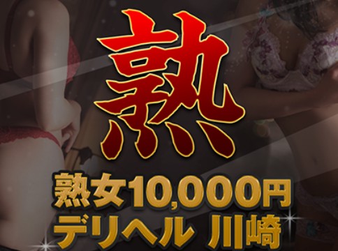 熟女10,000円デリヘル