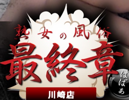 熟女の風俗最終章川崎店