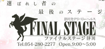 静岡ファイナルステージ