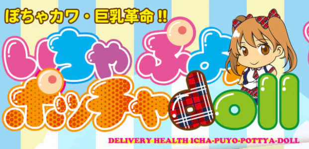ぽちゃカワ革命！いちゃぷよポッチャDoll中部店