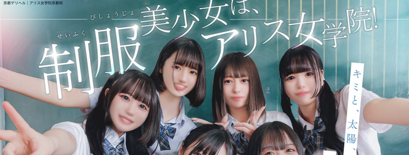 アリス女学院 京都校