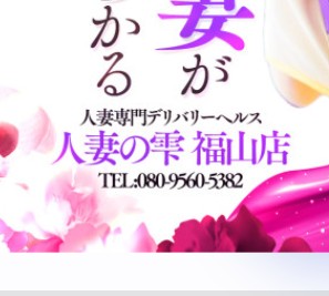 人妻の雫 岡山店
