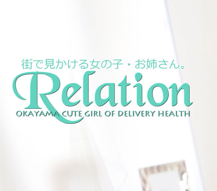 RELATION(リクレーション)