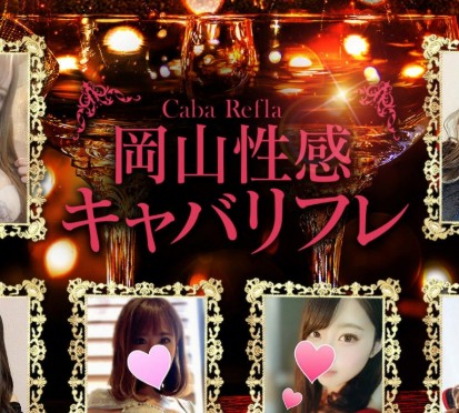 岡山性感キャバリフレ