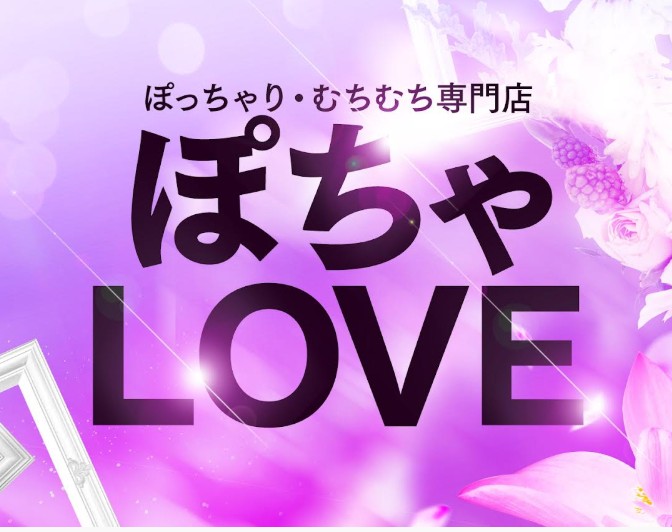 ぽちゃLOVE