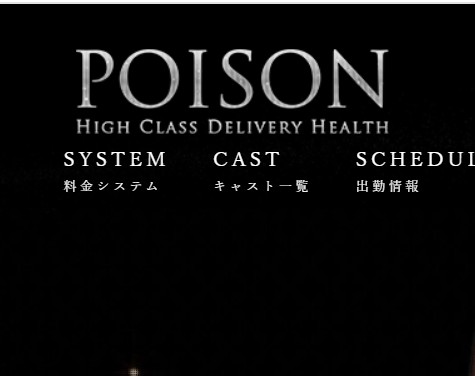 poison(ポイズン)