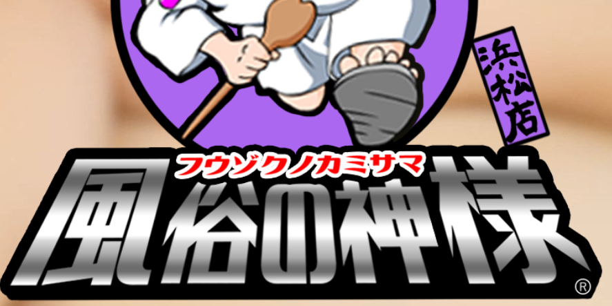 風俗の神様