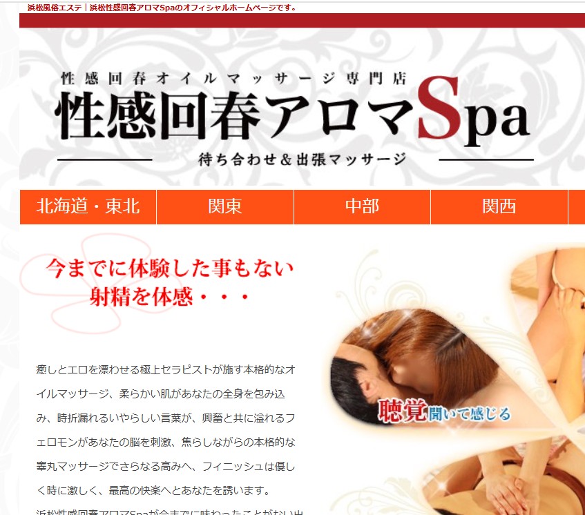 浜松性感回春アロマSpa