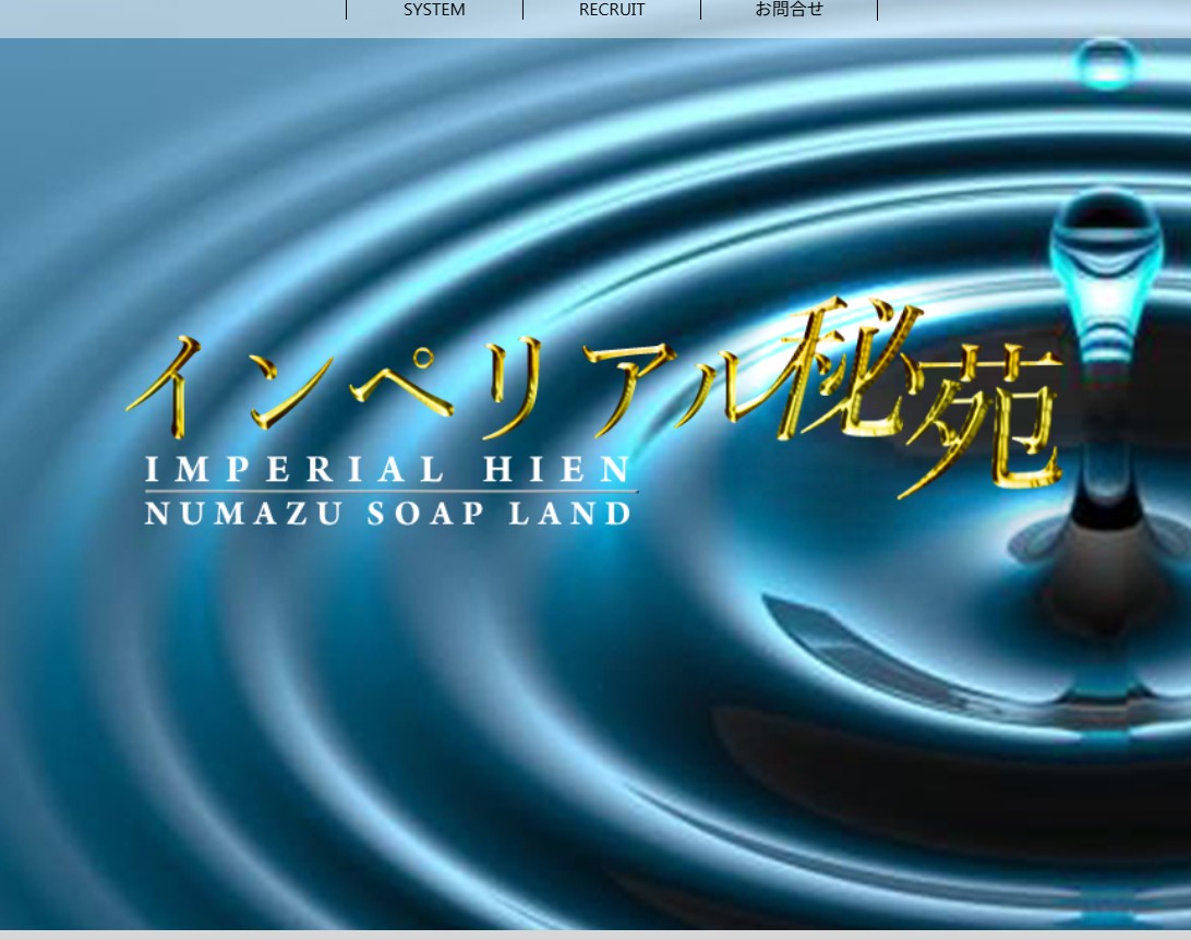 インペリアル秘苑