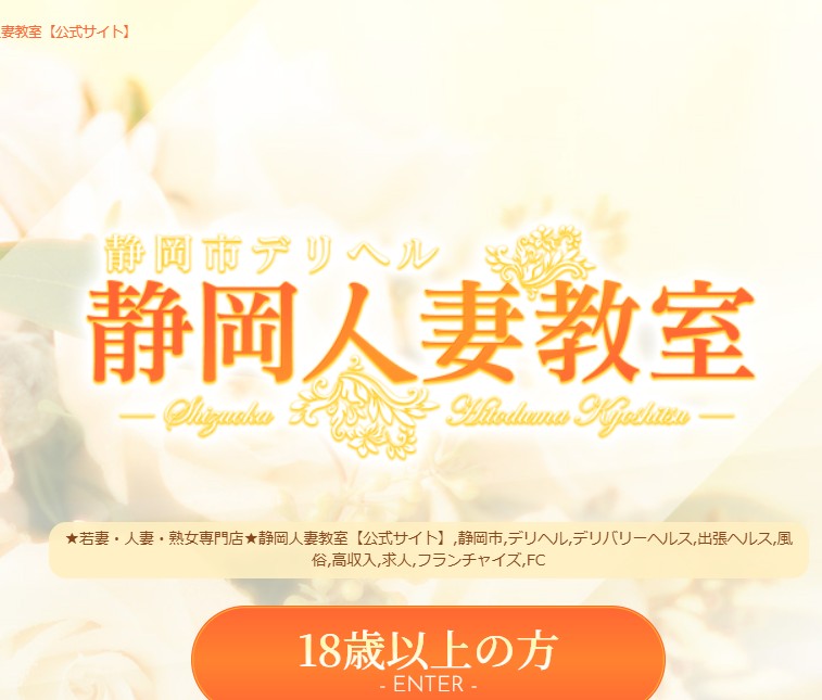 静岡人妻教室(旧:静岡人妻隊)