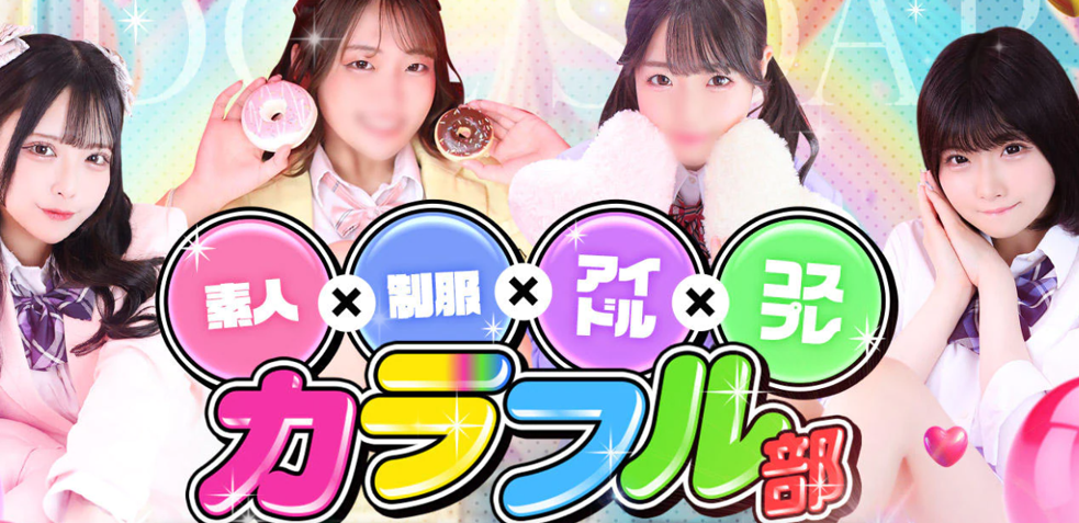 カラフル部
