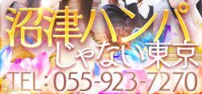 沼津ハンパじゃない東京