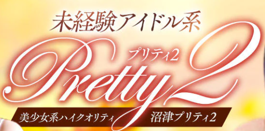 沼津プリティ2