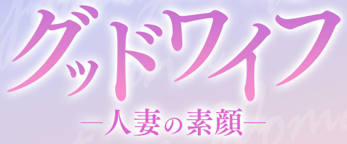 グッドワイフ