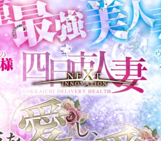 NEXT INNOVATION 四日市
