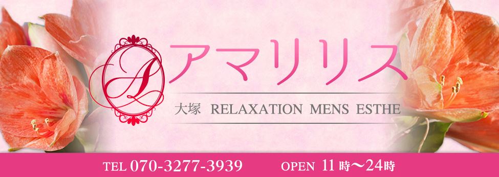 大塚アマリリス