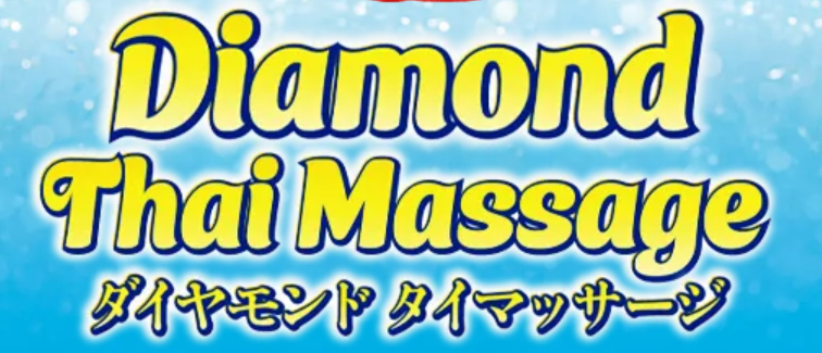 ダイヤモンドタイマッサージ