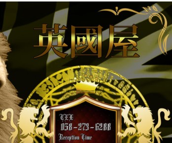 英國屋