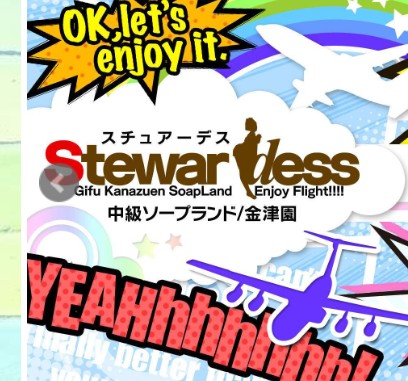 スチュアーデス