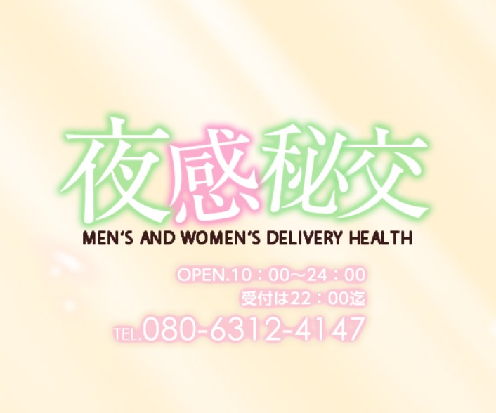 夜感秘交