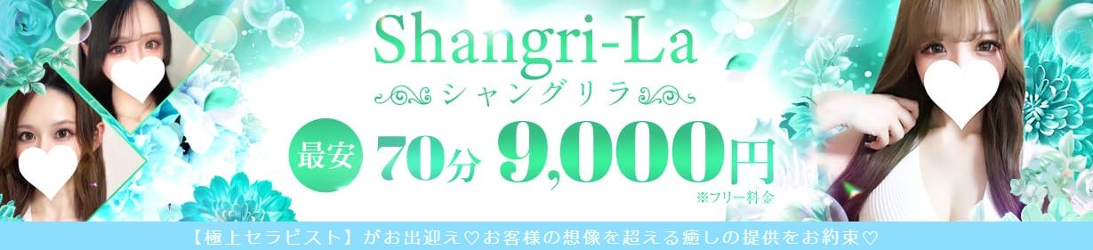シャングリラ