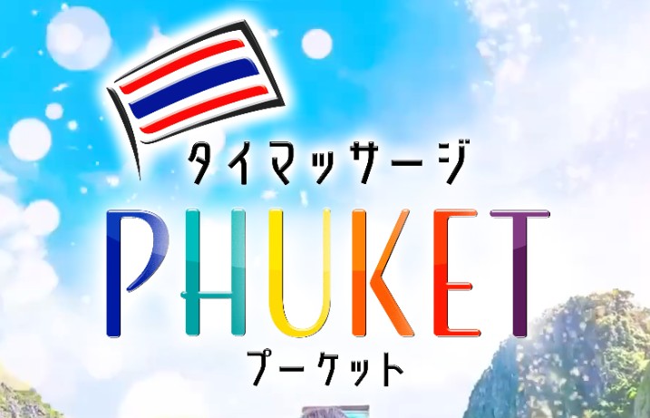 プーケット