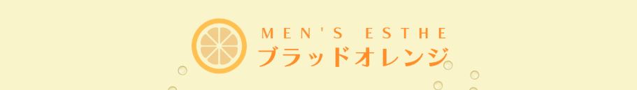 ブラッドオレンジ