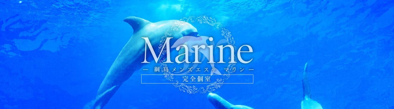 Marine(マリン)