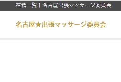名古屋出張マッサージ委員会