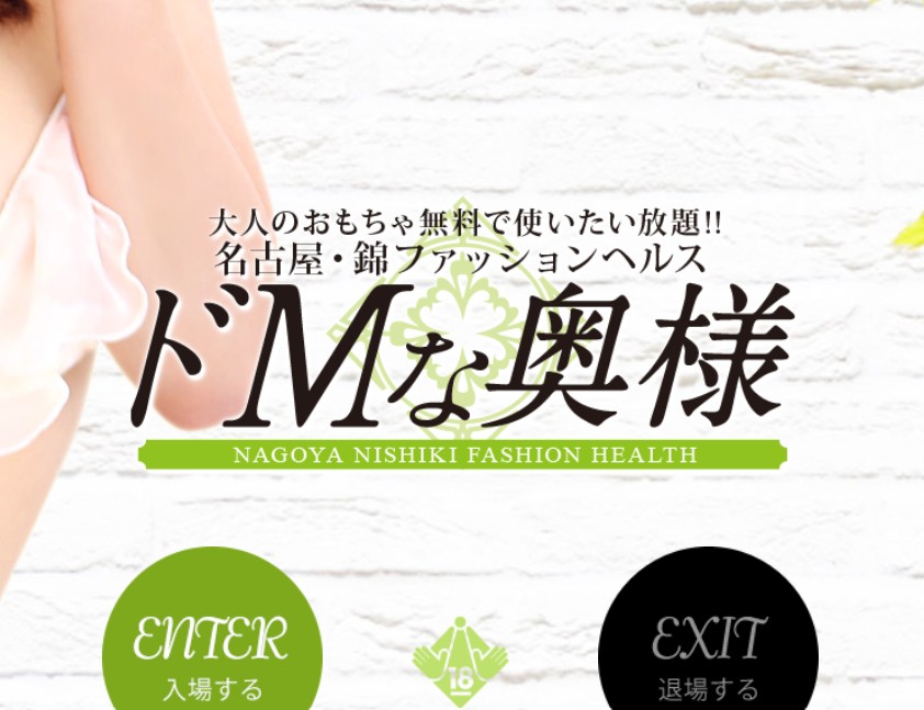 ドMな奥様名古屋・錦店