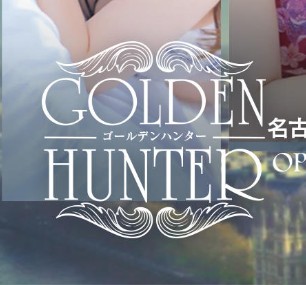 ゴールデンハンター
