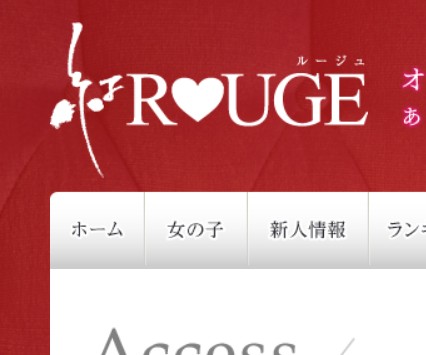 紅ROUGE(ルージュ)