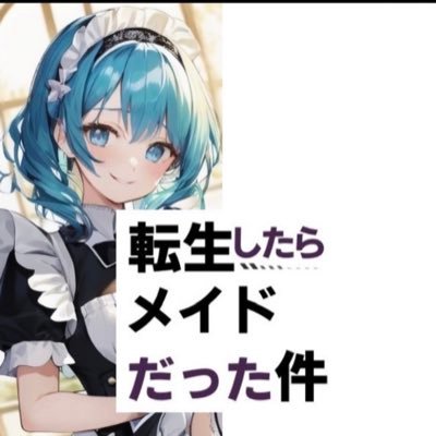転生したらメイドだった件