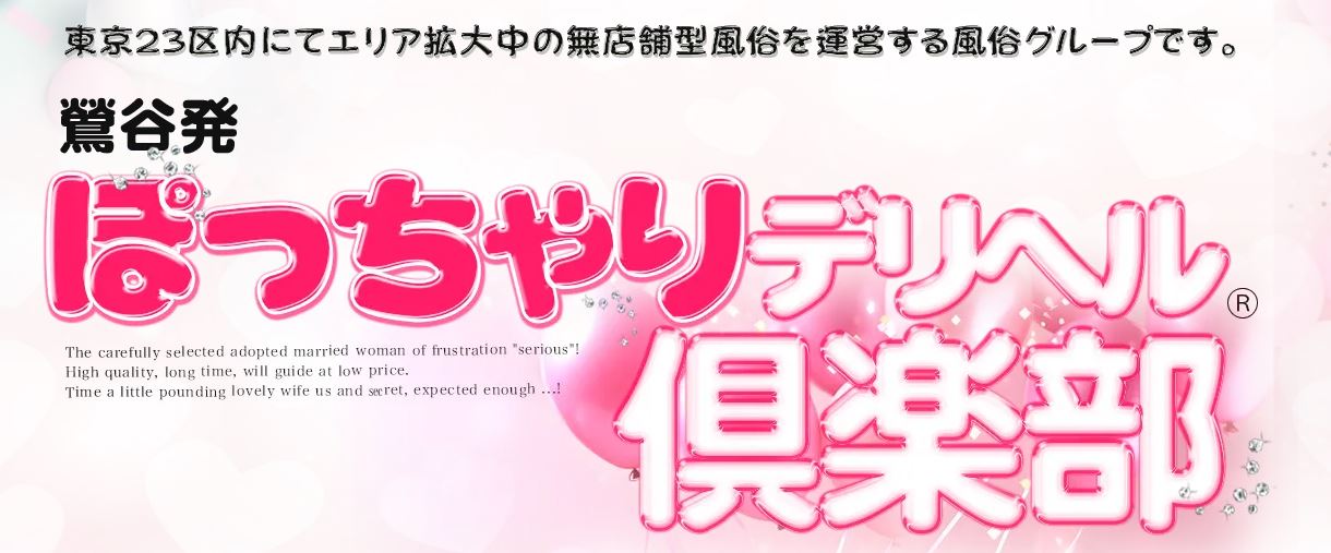 ぽっちゃりデリヘル倶楽部